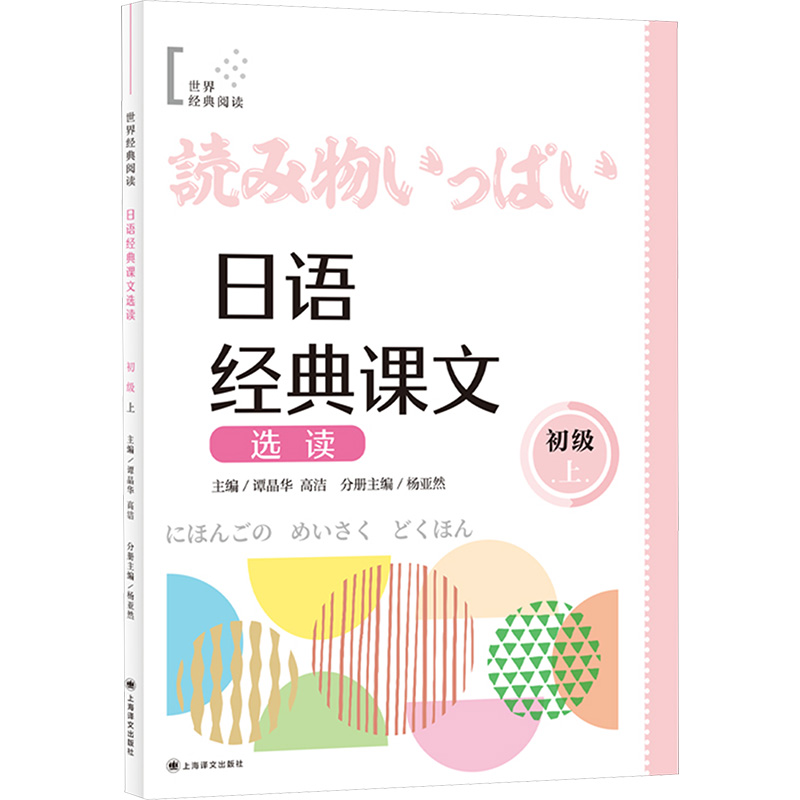 [M]日语经典课文选读 初级 上-9787532796922高清大图