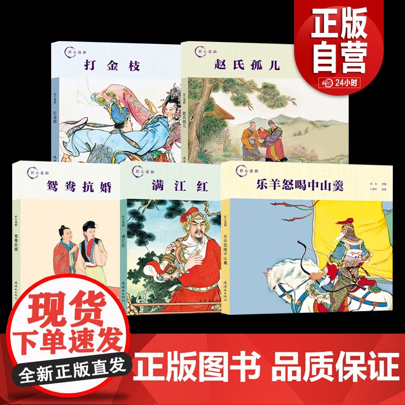 [正版]匠心连韵满江红墨浪连环画小人书24开精装名族英雄岳飞故事传统线描绘本连环画出版社高清大图