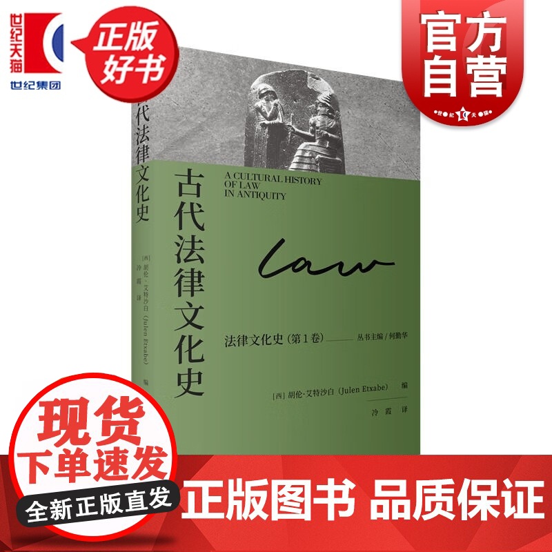 古代法律文化史 法律文化史 何勤华胡伦艾特沙白主编上海人民出版社历史文化法学理论图书高清大图