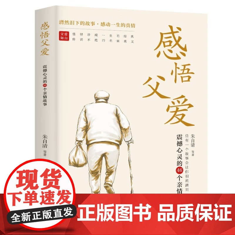 全套2册感悟母爱+感悟父爱 朱自清老舍心灵与修养书籍亲子阅读家庭关系处理心理学父母教育心灵修养人际关系46个亲情故事心灵高清大图