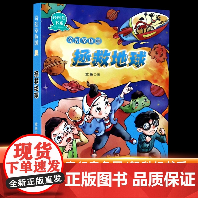 [店正版]奇幻章鱼国(拯救地球)/轻科幻书系8-10-12周岁小学生二三四五六年级课外阅读图书籍寒假暑假书目浙江少儿出版高清大图