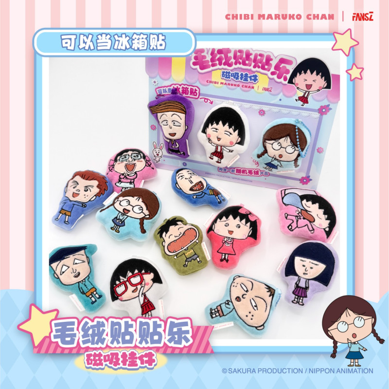 FANSZ樱桃小丸子周边毛绒贴贴乐磁吸挂件冰箱贴卡通正品盲盒整盒高清大图