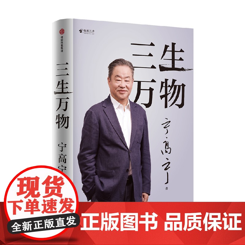 三生万物 宁高宁著 曾执掌多家世界500强企业的知名企业家宁高宁亲笔著述 总结经营管理原则 中信出版社图书 正版高清大图
