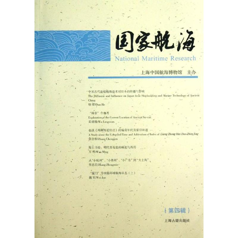 [M]国家航海-9787532568192高清大图