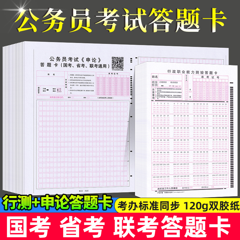 申论答题卡30张 [正版]2024年公务员考试答题卡申论答题卡 国考省考联考事业单位行测答题卡标准申论答题纸答题卡加厚公高清大图