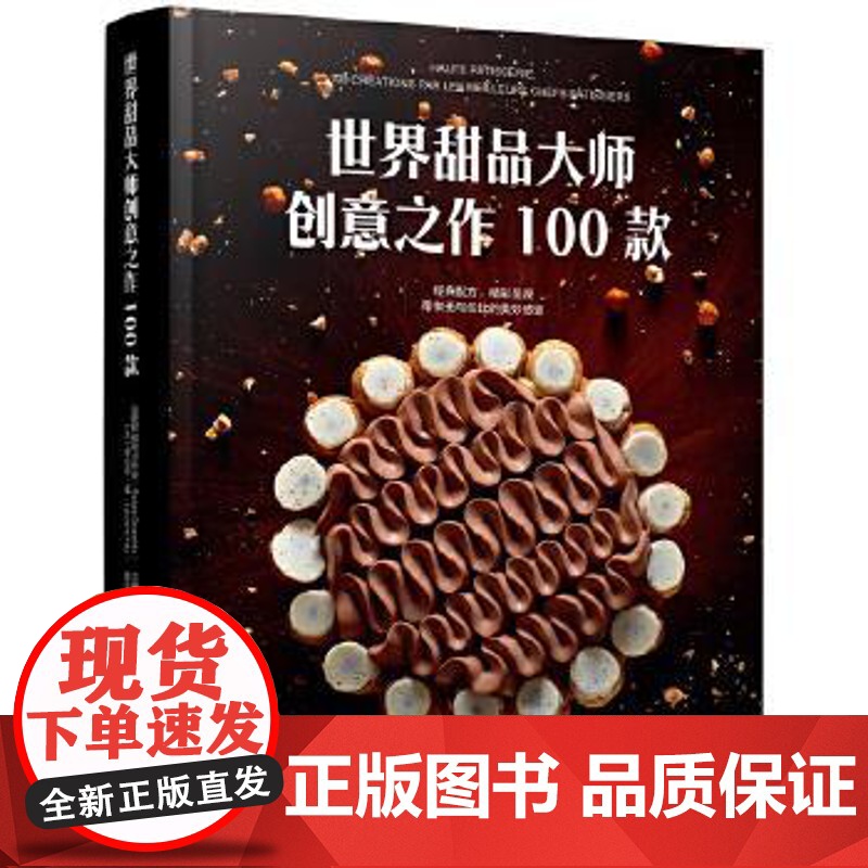 世界甜品大师创意之作100款【精装大本】 法国糕点协会 主编,郝文 译 中国轻工业出版社