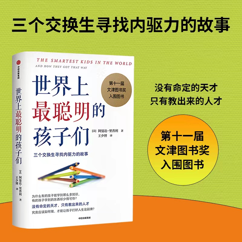 醉染图书聪明的孩子们9787508641164高清大图