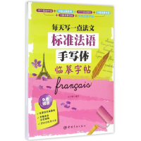 标准法语手写体临摹字帖(每天写一点法文)