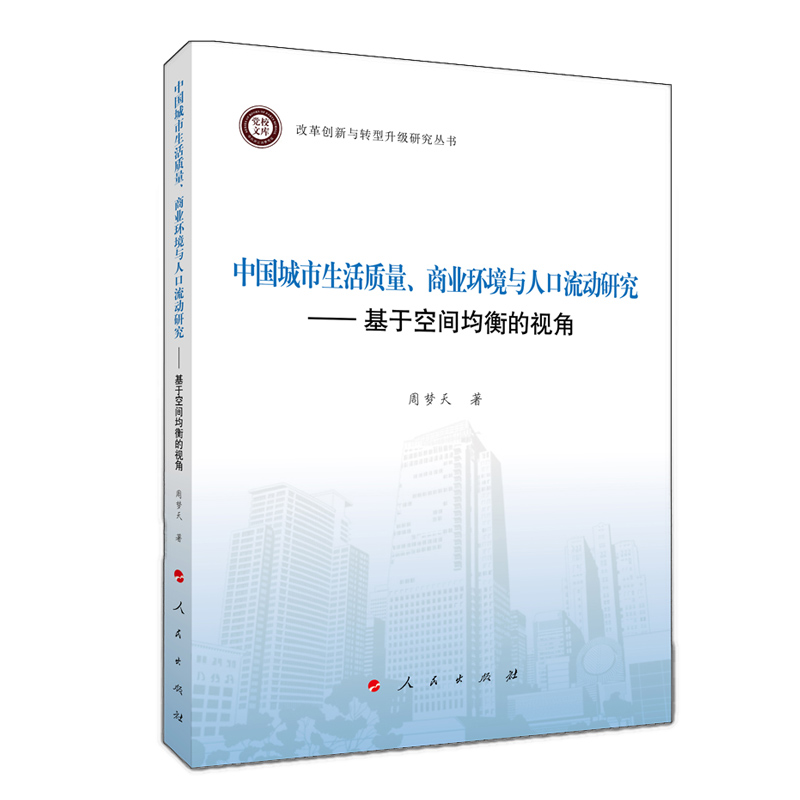 [正版]中国城市生活质量商业环境与人口流动研究--基于空间均衡的视角/改革创新与转型升级研 周梦天 著 文化人类学经管、高清大图