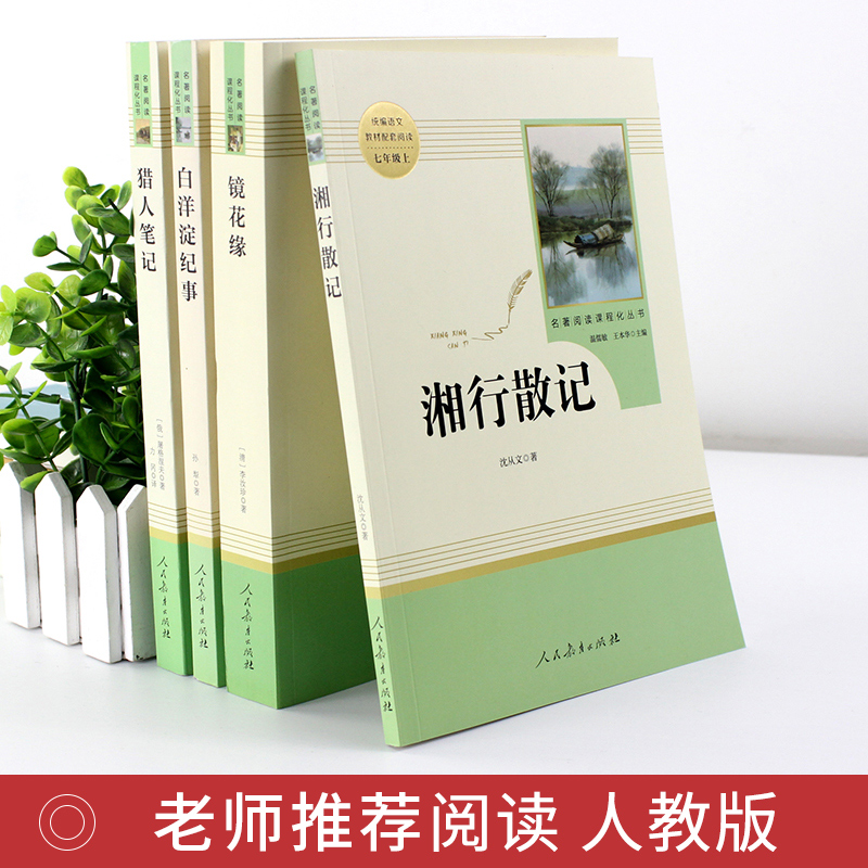 [正版]七年级课外阅读书籍 猎人笔记白洋淀纪事镜花缘湘行散记原著人民教育出版社初一上册必读课外书初中生中学生经典书目全高清大图