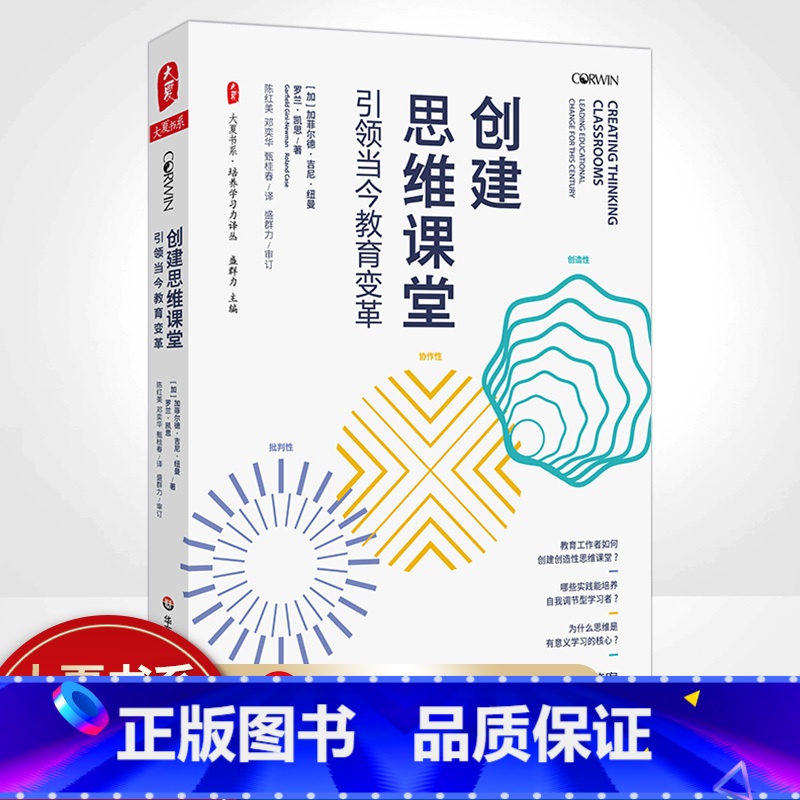 【正版】创建思维课堂:引领当今教育变革 大夏书系 加菲尔德·吉尼·纽曼 罗兰·凯思著