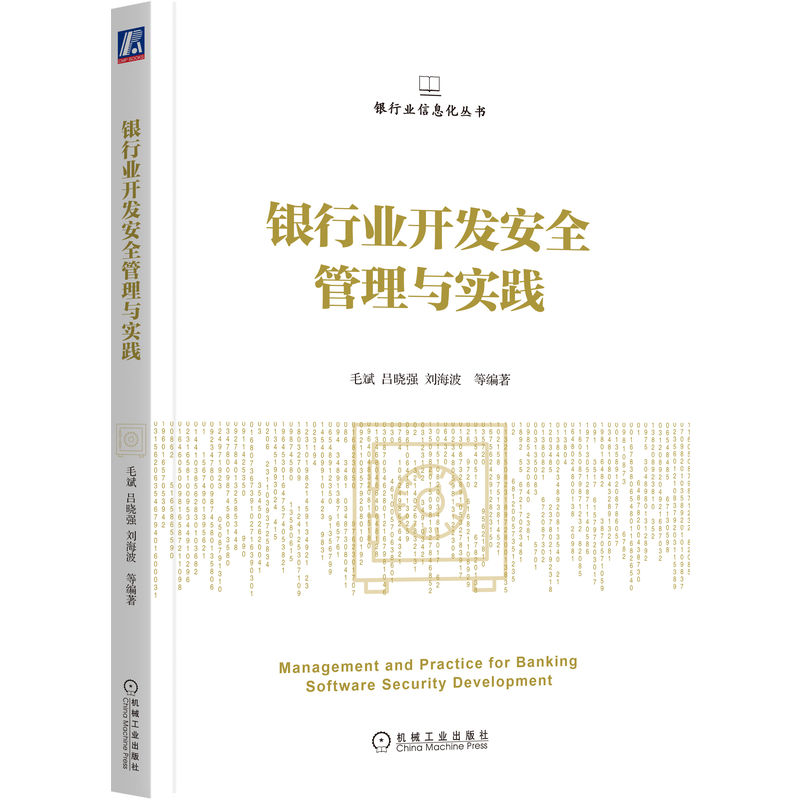 正版新书]银行业开发安全管理与实践毛斌 吕晓强 刘海波 等编著高清大图