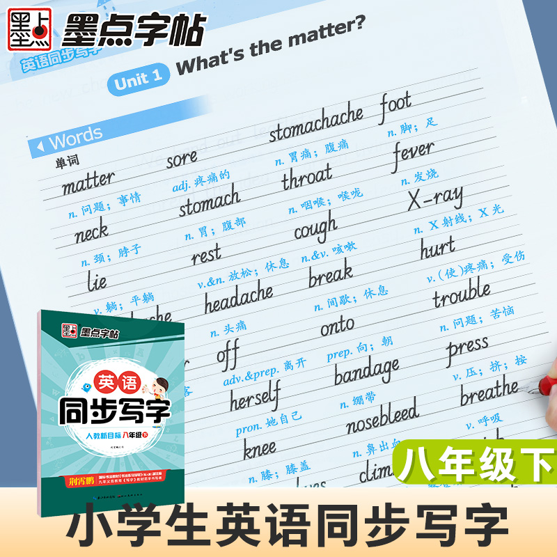 [语文同步]8年级上册+下册 [正版]八年级下册英语字帖英语同步写字人教版初中生练字课文单词短语八年级上册每日一练寒假作高清大图