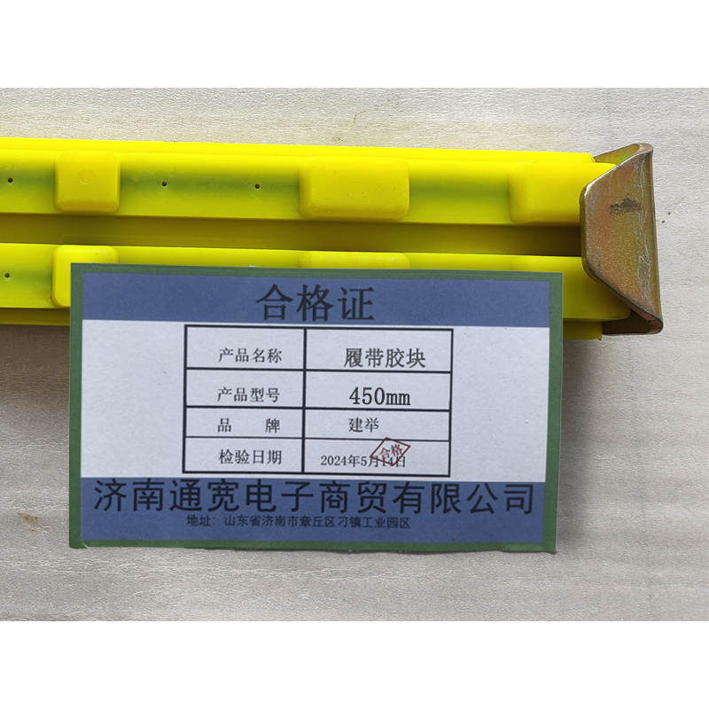 建举 履带胶块 450mm 块高清大图