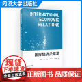 国际经济关系学 聂文星 理论与实践相结合当代国际经济关系培养分析、研究和解决实际经济问题的能力 同济大学出版社