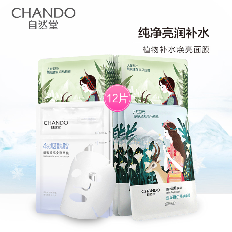 自然堂(CHANDO)喜马拉雅植物面膜12片(雪茶+雪域百合+烟酰面膜)保湿补水收缩毛孔控油植物精粹面膜套装女护肤品