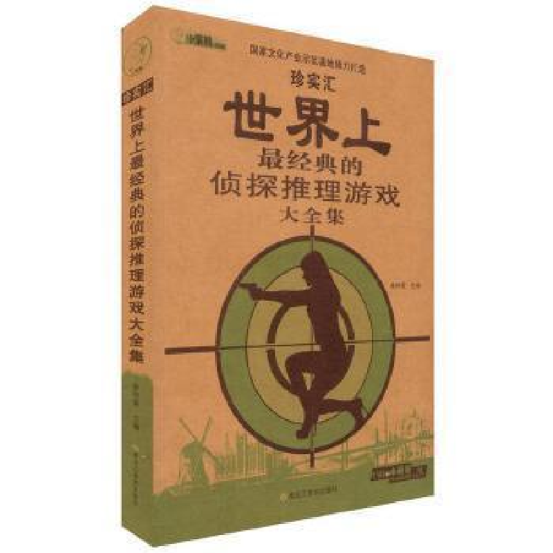 正版新书]珍实汇:世界上最经典的侦探推理游戏大全集崔钟雷97875高清大图