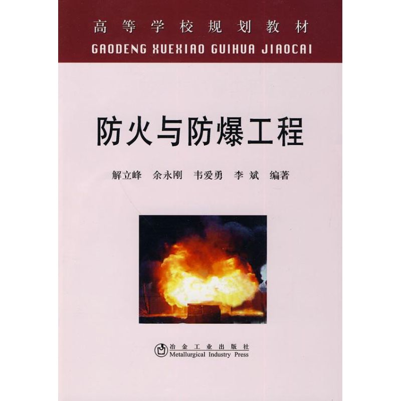 【M】防火与防爆工程(高等)\解立峰-9787502451363