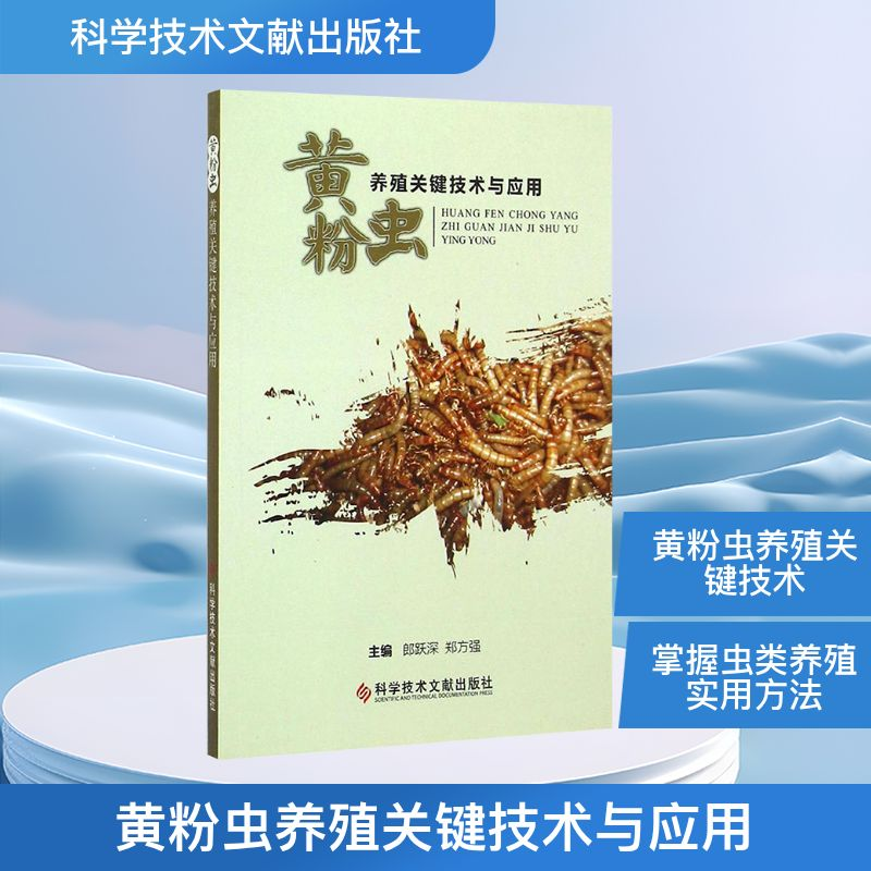 [M]黄粉虫养殖关键技术与应用-9787502396091高清大图