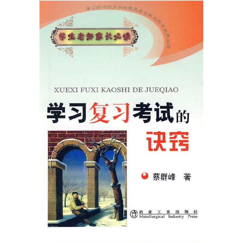 正版新书】学习复习考试的决窍/学生老师家长必读蔡群峰978750245