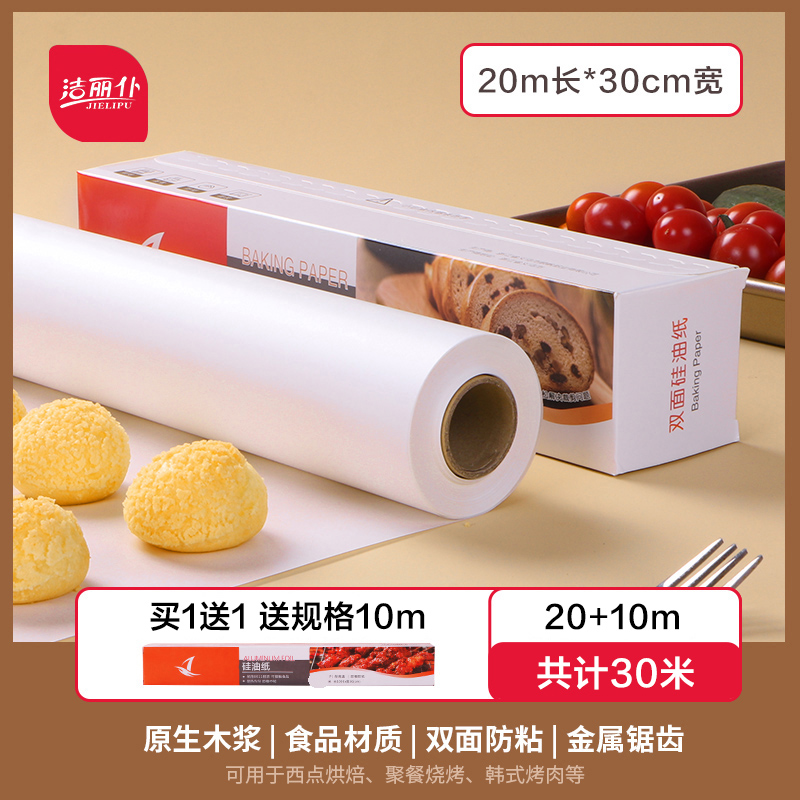 共30米【买1送同款10米】长20m*宽30cm 硅油纸烘焙家用烧烤盘烤肉吸油纸食物烤箱厨房空气炸锅锡纸专用纸
