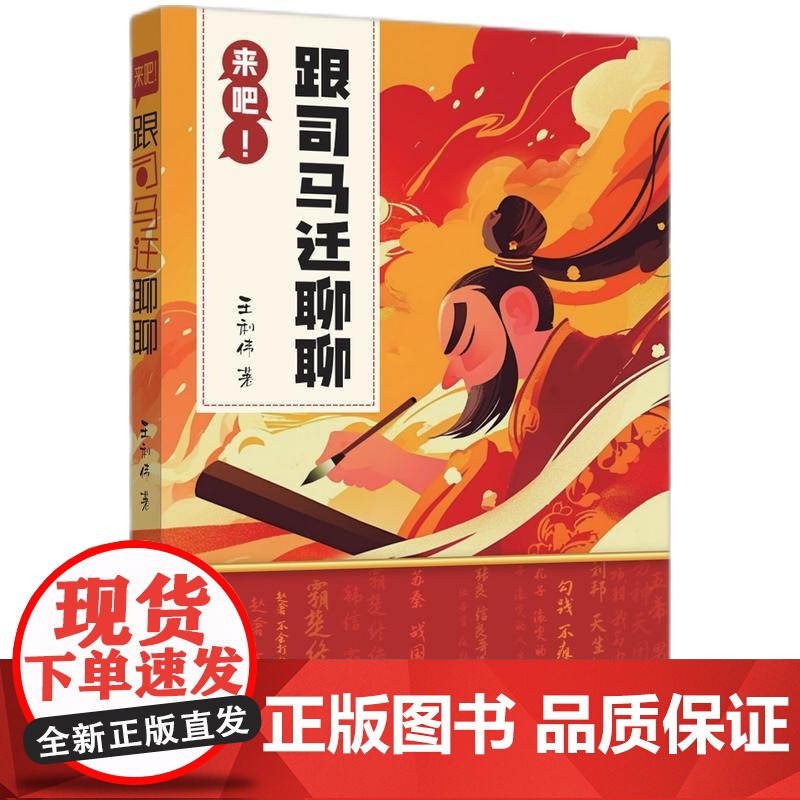正版2025年新书 来吧!和司马迁聊聊 王利伟 知识产权出版社(聊天式解读《史记》 中国历史 历史人物作品)978751高清大图