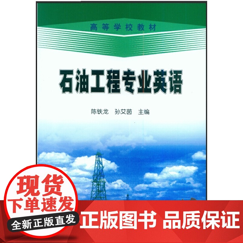 高教 石油工程专业英语高清大图