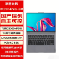 联想昭阳CF4720J信创办公本14英寸飞腾D3000M八核处理器16G内存512G固态集显麒麟试用系统FHD屏