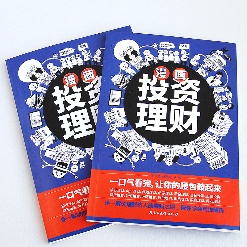 [正版] 漫画投资理财 解读理财达人的赚钱之道,帮你学会用钱赚钱 基金股票理财投资书跟着漫画学理财投资用钱赚钱财富自由之高清大图