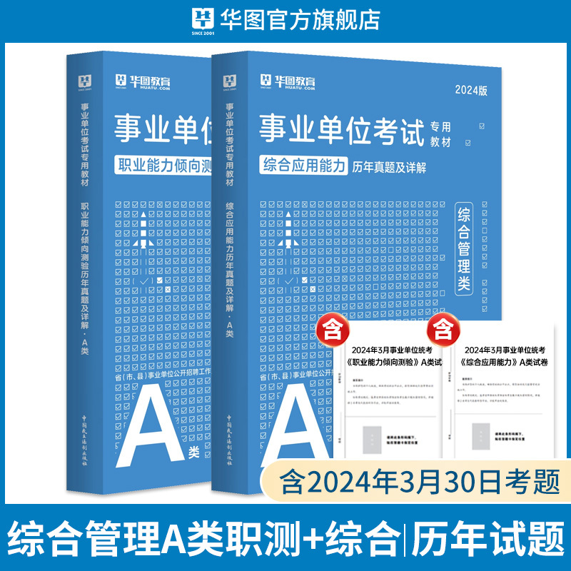 中小学教师D类[历年试卷]+[密训题库] 6本 [正版]华图事业单位考试a类b类c类d类e类历年真题库2024编制综合