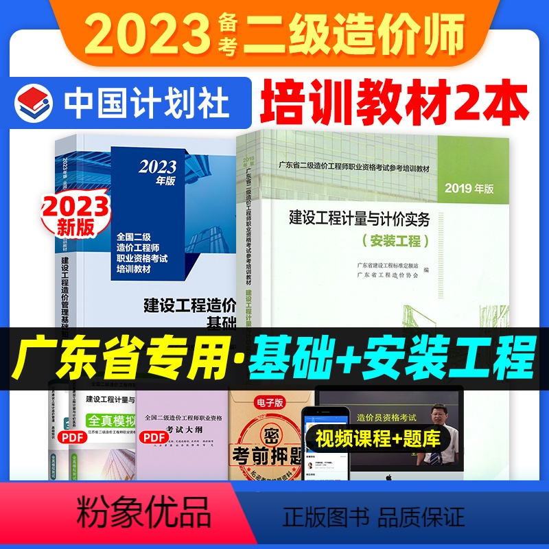 【正版】备考2024广东省二级造价师安装专业全套2本 建设工程造价管理基础知识+计量与计价实务安装工程 广东二级造价师