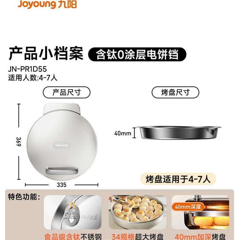 九阳Joyoung电饼铛JN-PR1D55