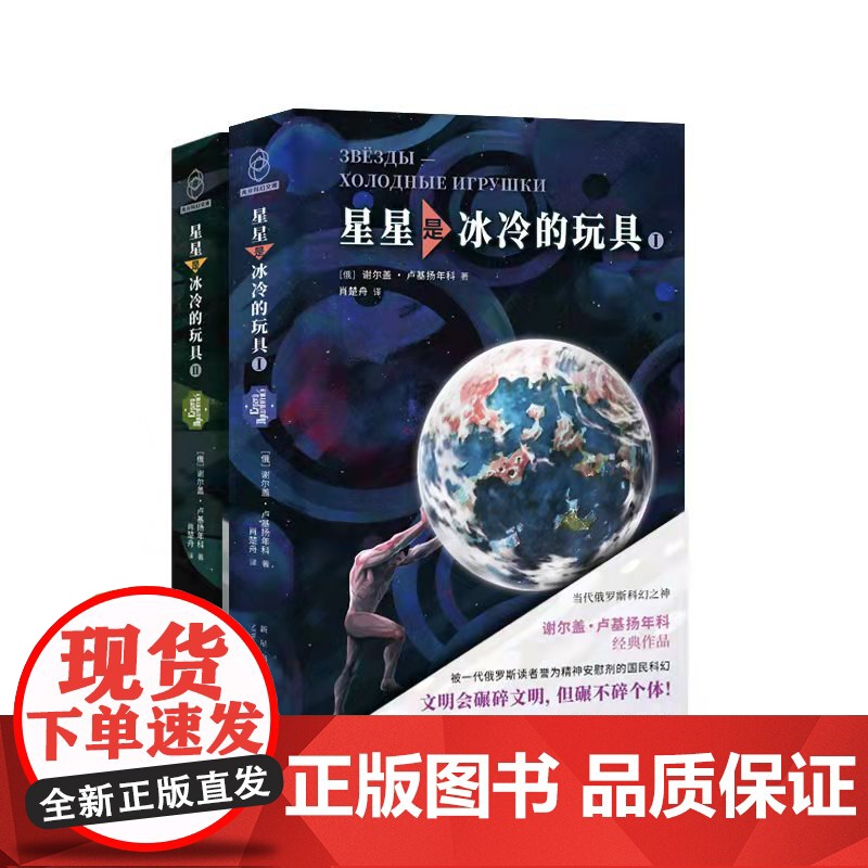 正版 星星是冰冷的玩具 俄罗斯科幻之神国民级代表作被一代读者誉为精神安慰剂 新星出版社八光分科幻文库小说书籍高清大图