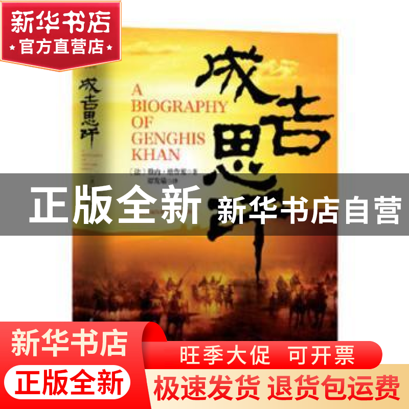 正版 成吉思汗 [法]勒内·格鲁塞 国际文化出版公司 9787512502109高清大图