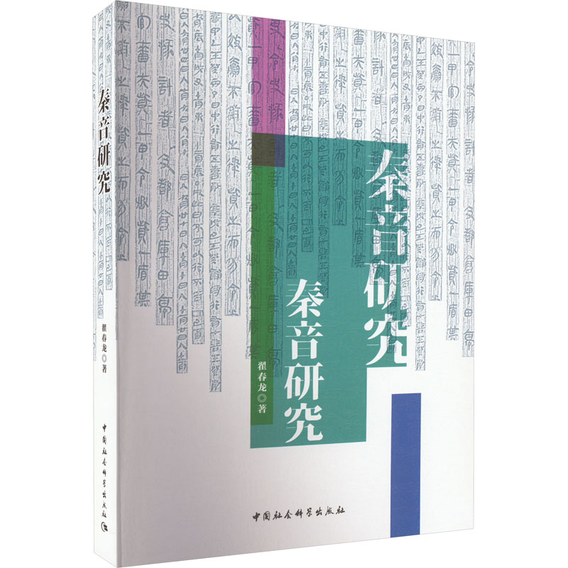 [M]秦音研究-9787522712697高清大图
