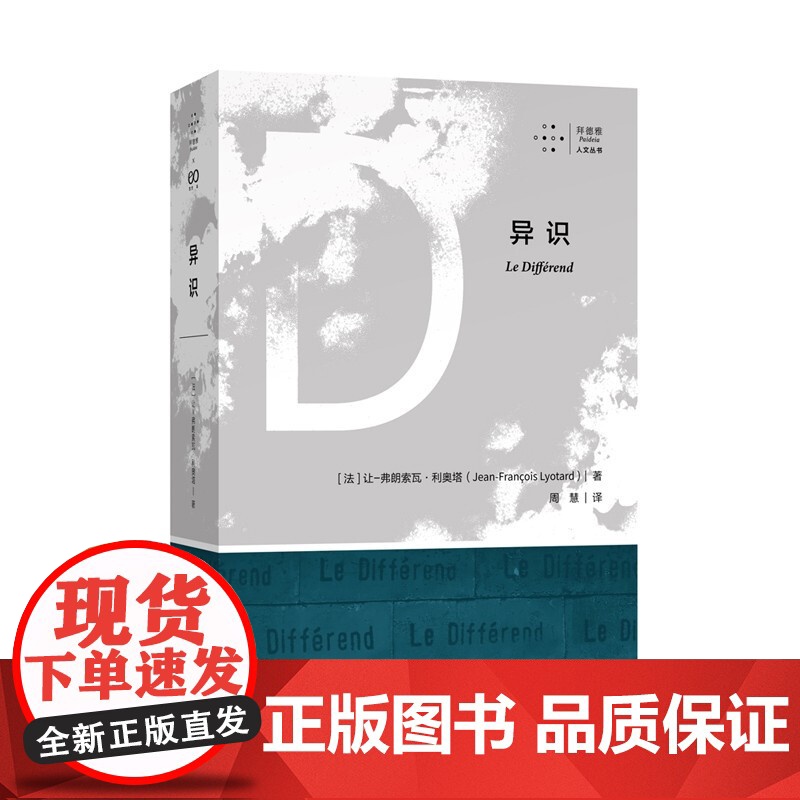 拜德雅人文丛书 异识 艺文志让弗朗索瓦利奥塔作品后现代思潮上海文艺出版社高清大图