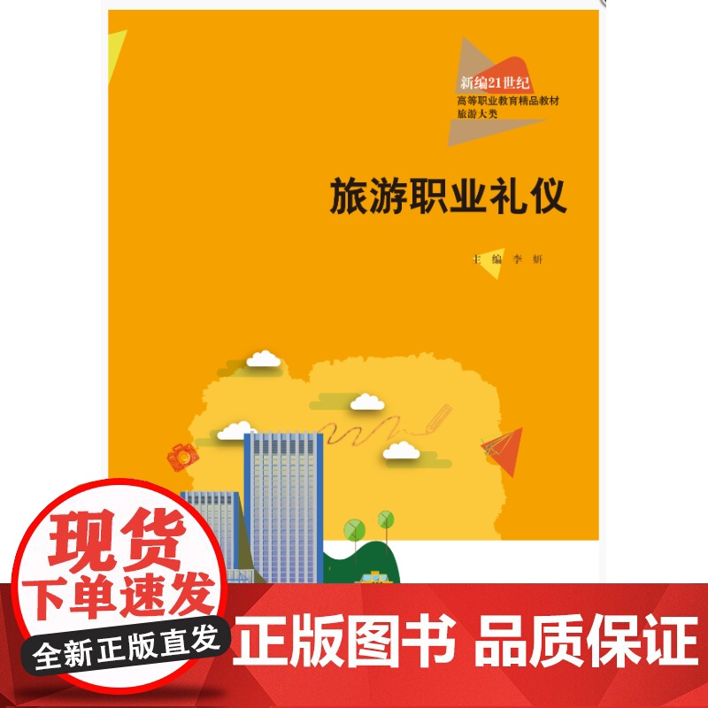 旅游职业礼仪 新编21世纪高等职业教育精品教材·旅游大类 李妍 中国人民大学出版社 9787300328553高清大图