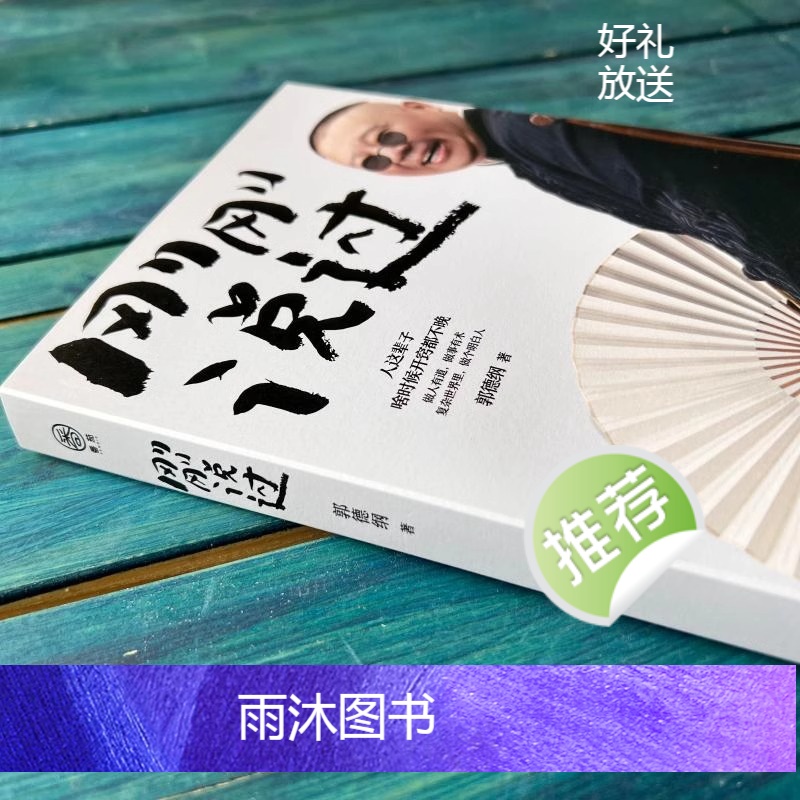 [正版]2024年新书 刚刚说过 德云社 50岁郭德纲自传分享人生感悟逆袭人生的智慧过得刚好郭论谋事作者 现当代文学散高清大图