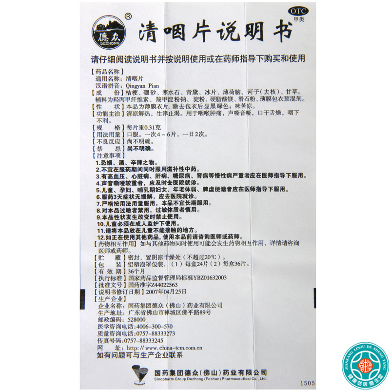 [10盒]德众清咽片24片/盒*10盒口干舌燥咽喉肿痛清凉解热生津止渴咽下不利