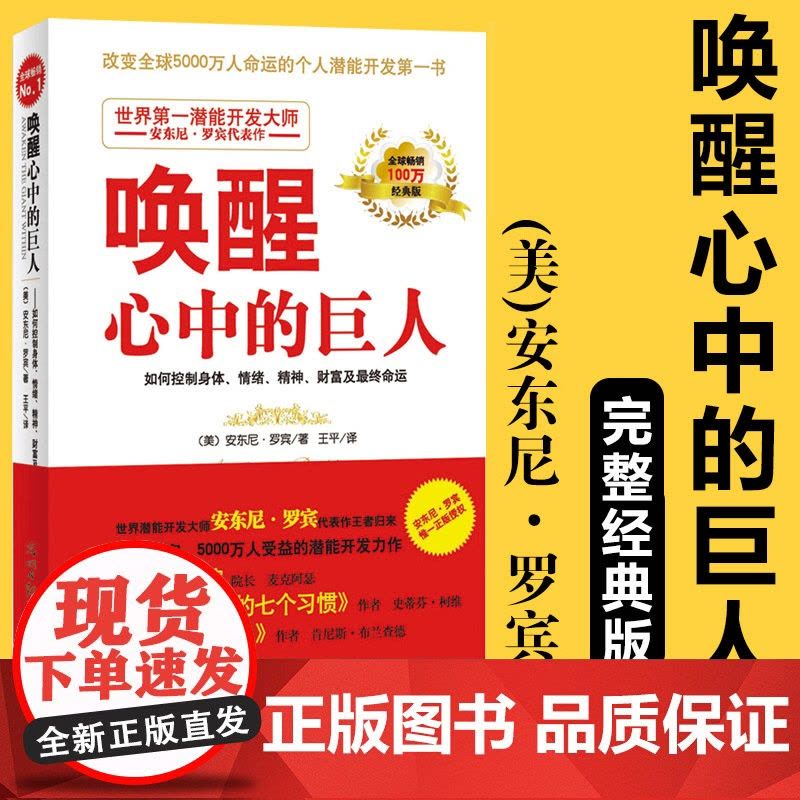 唤醒心中的巨人 励志大师安东尼·罗宾巨作 哈佛商学院院长高效能人士的七个习惯作者 一分钟经理作者联袂 正版书籍图片