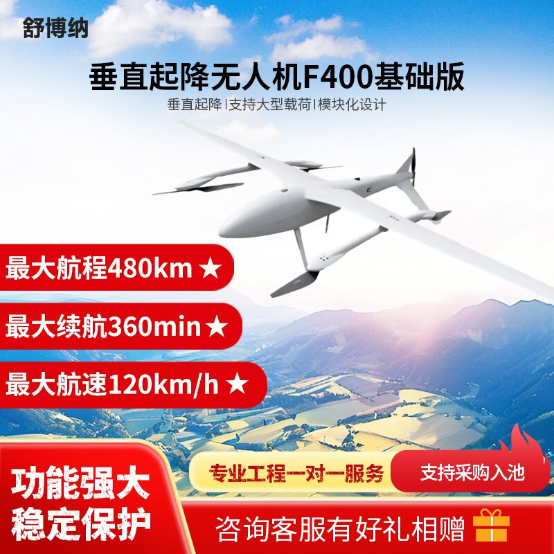 舒博纳 F400 垂直起降应用无人机 巡查巡检+应急抢险+长续航 复合翼 垂起固定翼无人机 (基础版)