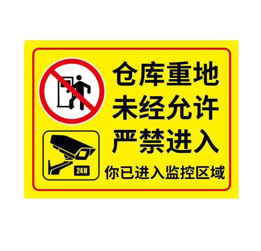 众恒丰-闲人免进标识牌安全警示牌-20*30cm/块高清大图