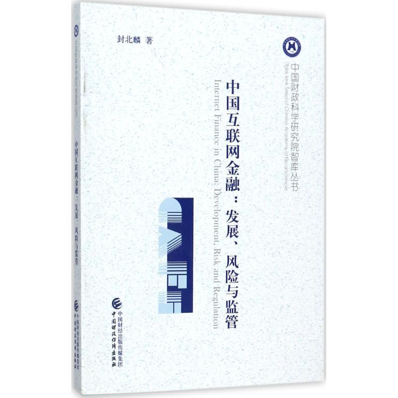 正版新书]中国互联网金融:发展、风险与监管封北麟978750957667高清大图