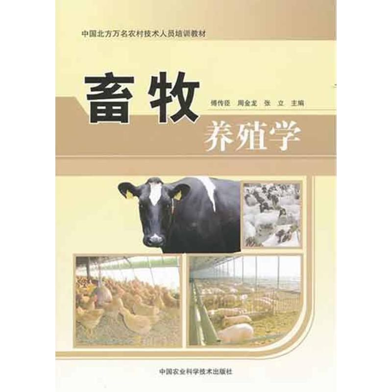 [M]畜牧养殖学-9787511607317高清大图