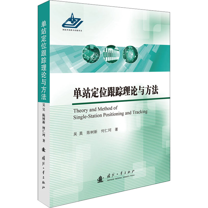 醉染图书单站定位跟踪理论与方法9787118125139