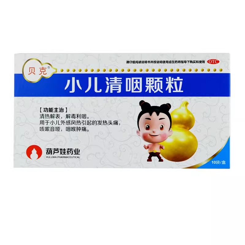 葫芦娃贝克小儿清咽颗粒10袋咳嗽音哑咽喉肿痛清热利烟高清大图