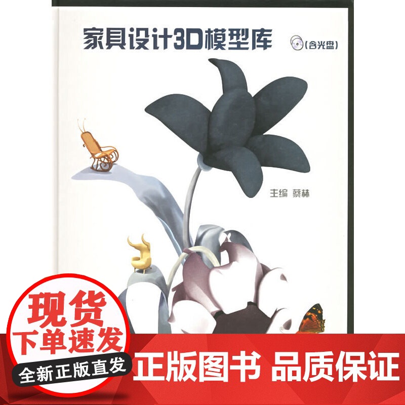 [正版书籍]家具设计3D模型库(附CD-ROM光盘一张)高清大图