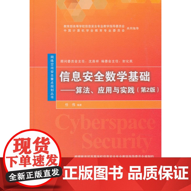 信息安全数学基础——算法、应用与实践(第2版)高清大图