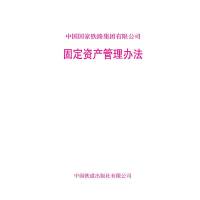 [正版] 固定资产管理办法 151136533 中国国家铁路集团有限公司 中国铁道出版社