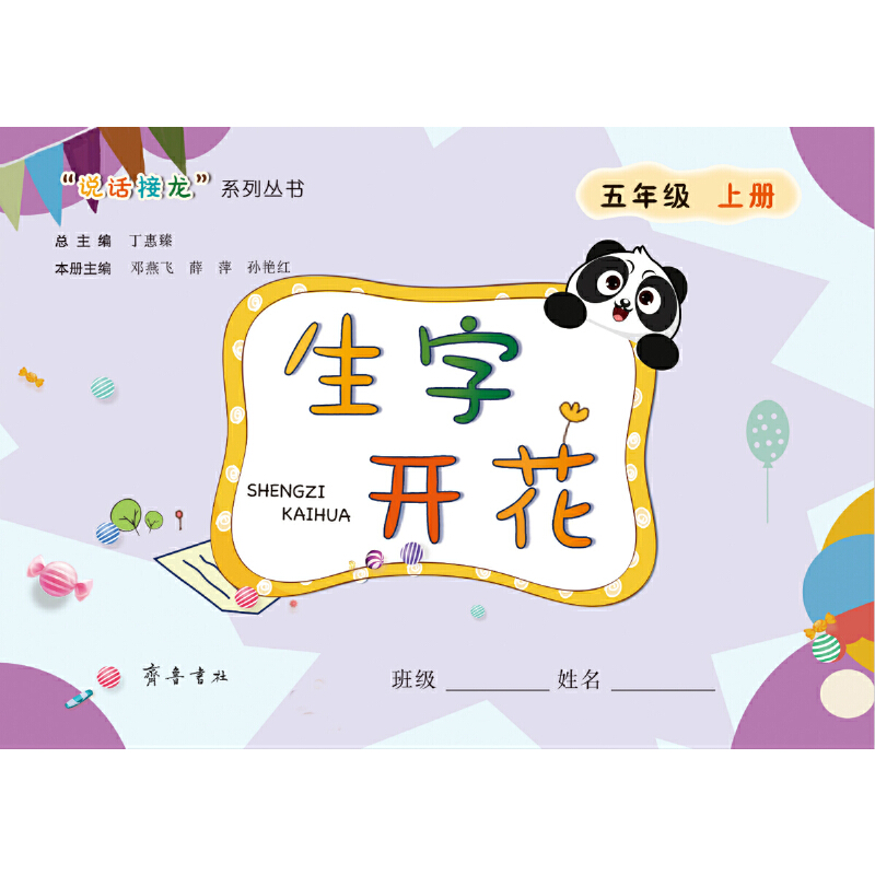 醉染图书生字开花(五年级上册)9787533342067高清大图